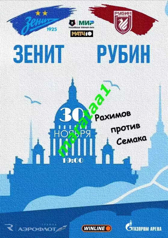 МИР РПЛ 17 тур Зенит Санкт-Петербург — Рубин Казань 30.11.2025/26 Альтернатива