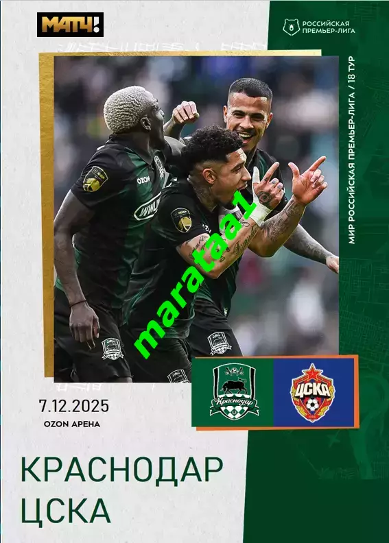 МИР РПЛ 18 тур Краснодар — ЦСКА Москва 07.12.2025/26 Альтернатива