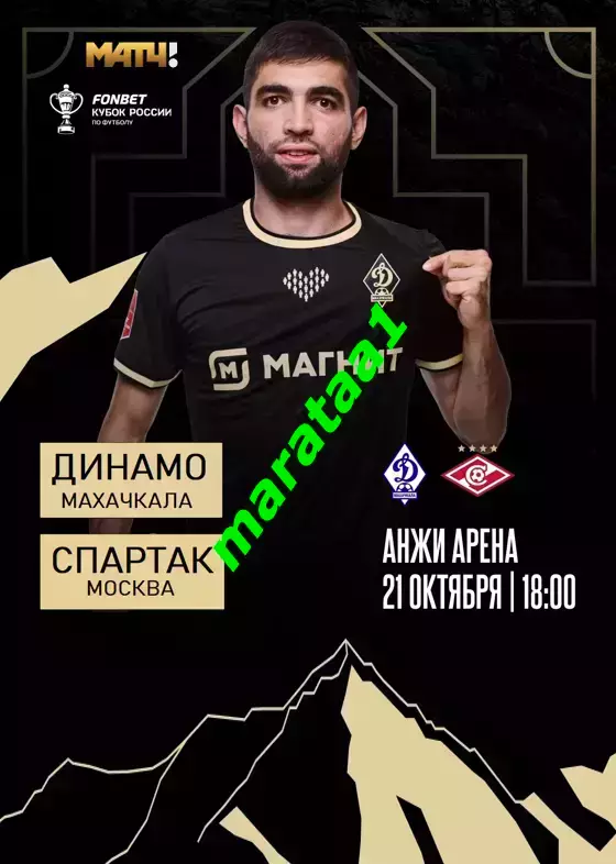 Динамо Махачкала - Спартак Москва Путь РПЛ. Группа C, 6 тур 21 октября 2025/26