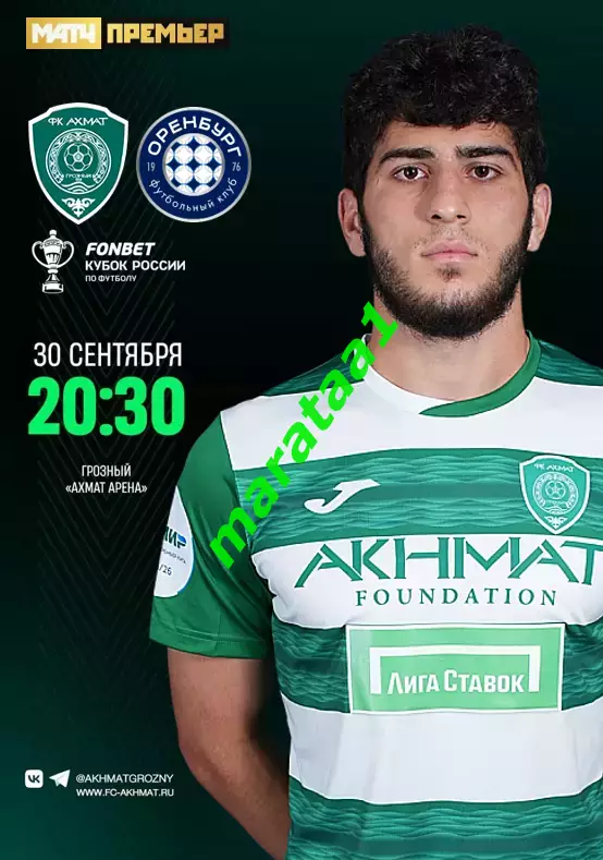 АХМАТ - Оренбург — 30.09.2025/26 Кубок России Путь РПЛ. Группа А, 5-й тур