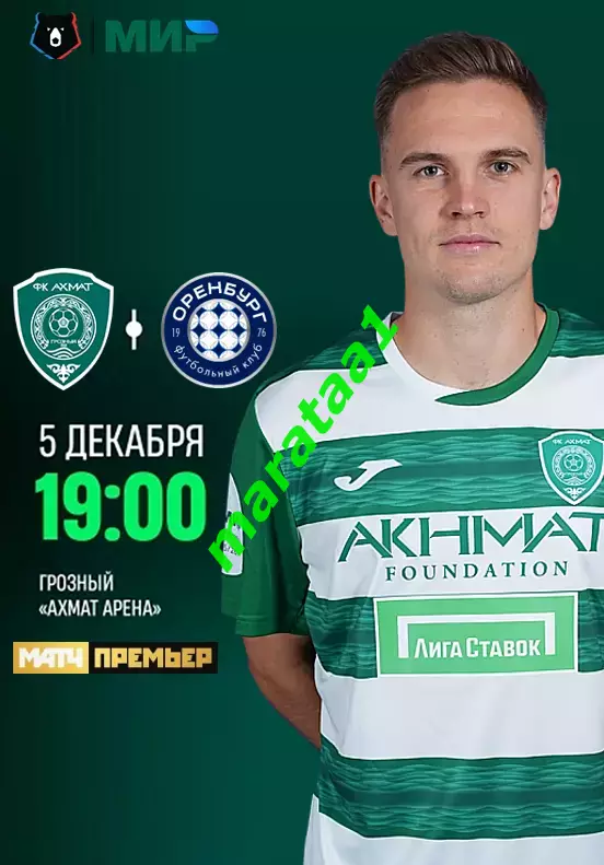 МИР РПЛ 18 тур АХМАТ - Оренбург — 05.12.2025/26 Альтернатива