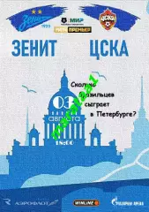 МИР РПЛ 3 тур Зенит Санкт-Петербург — ЦСКА Москва 03.08.2025/26 Альтернатива