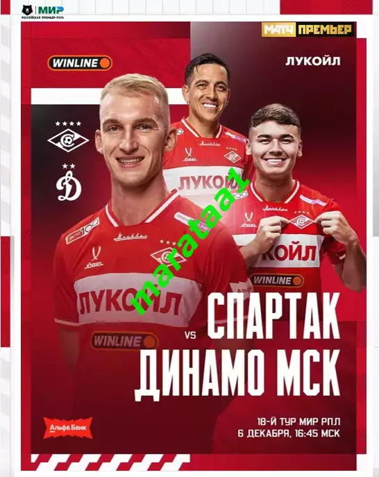 МИР РПЛ 18 тур Спартак Москва - Динамо Москва 06.12.2025/26 Альтернатива