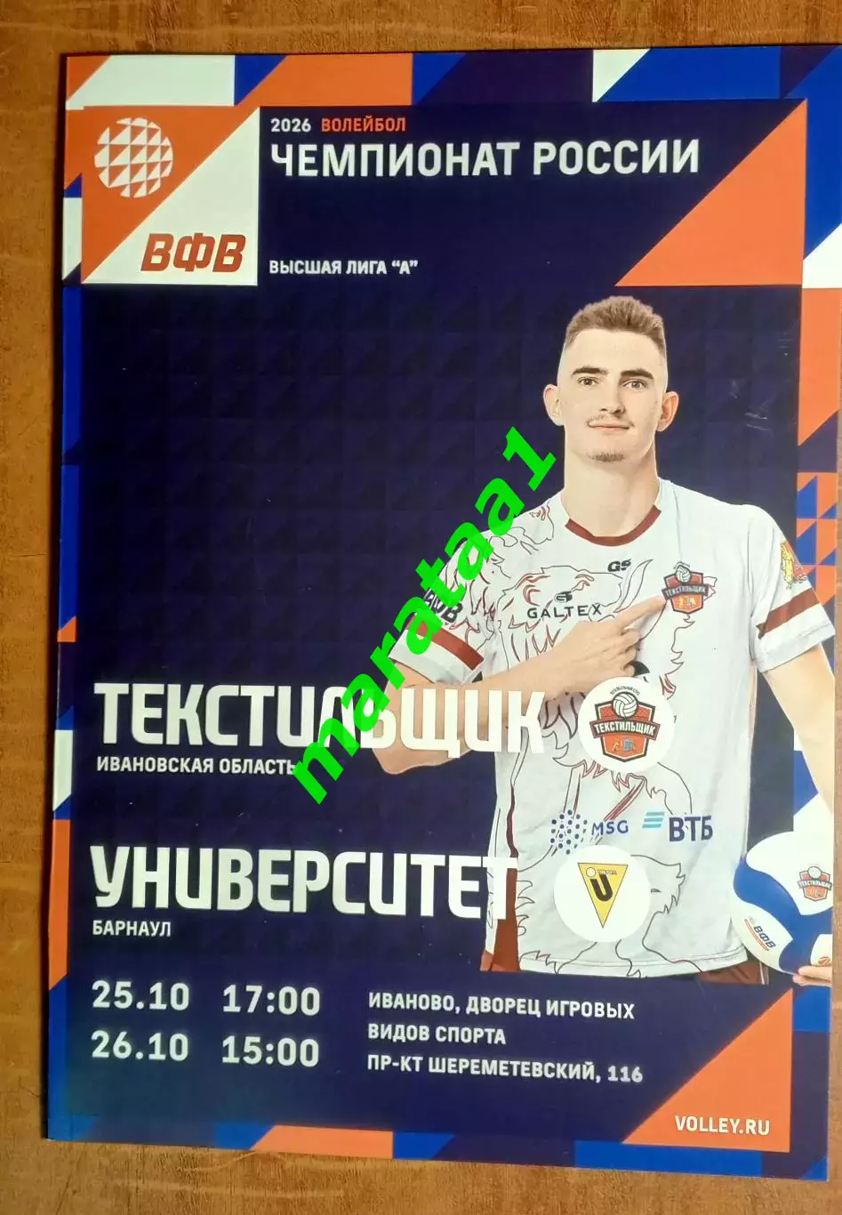 Волейбол Текстильщик (Иваново) - Университет (Барнаул) 25-26.10.25/26