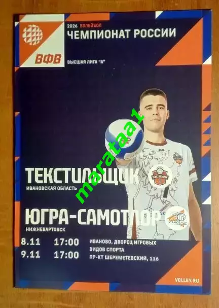 Волейбол Текстильщик (Иваново) - Югра-САМОТЛОР (Нижневартовск) 08-09.11.25/26