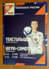 Волейбол Текстильщик (Иваново) - Югра-САМОТЛОР (Нижневартовск) 08-09.11.25/26