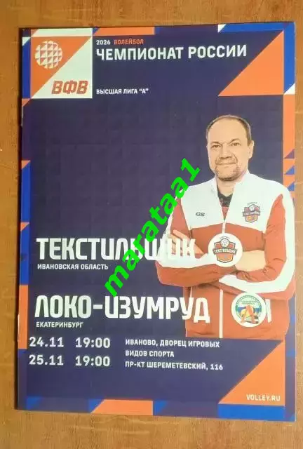 Волейбол Текстильщик (Иваново) - ЛОКО-Изумруд (Екатеринбург) 24-25.11.25/26