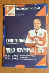 Волейбол Текстильщик (Иваново) - ЛОКО-Изумруд (Екатеринбург) 24-25.11.25/26