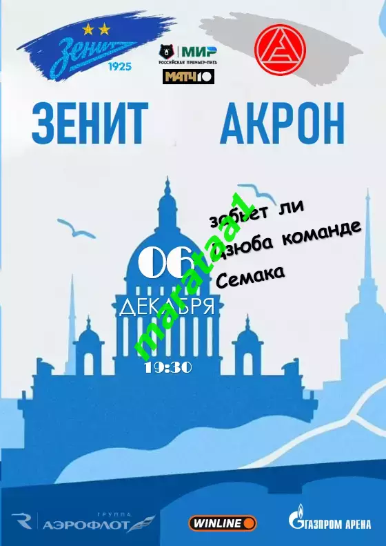 МИР РПЛ 18 тур Зенит Санкт-Петербург — Акрон Тольятти 06.12.2025/26 Альтернатива