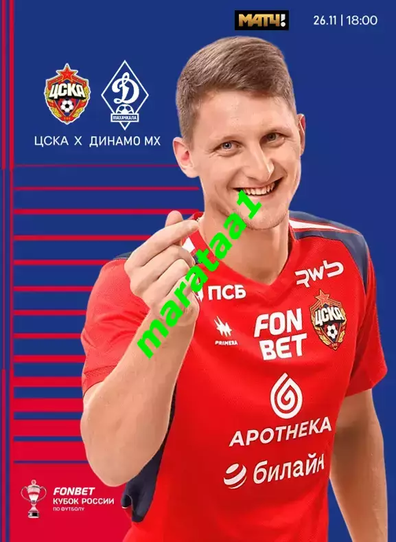Кубок России 1/4 Путь РПЛ - ЦСКА - Динамо Махачкала 26.11.2025/26 Альтернатива