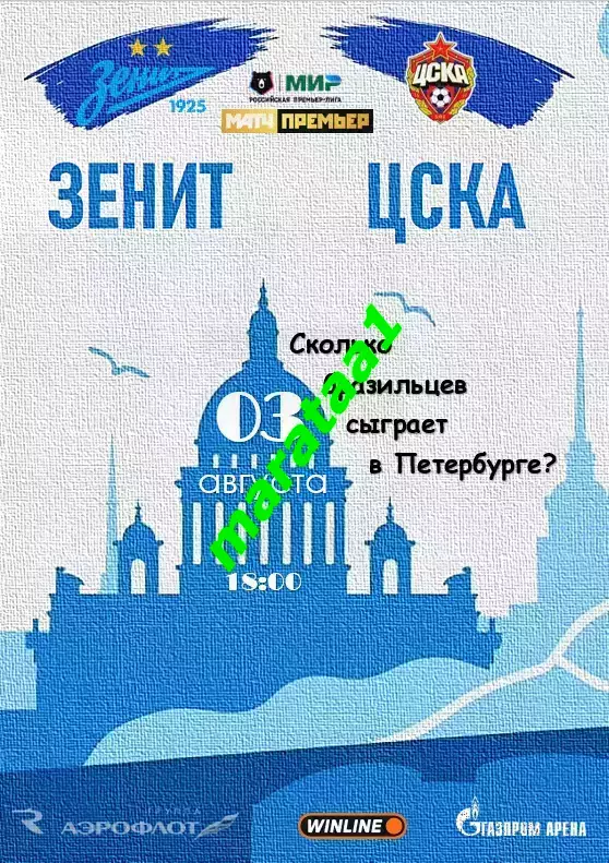 МИР РПЛ 3 тур Зенит Санкт-Петербург — ЦСКА Москва 03.08.2025/26 Альтернатива