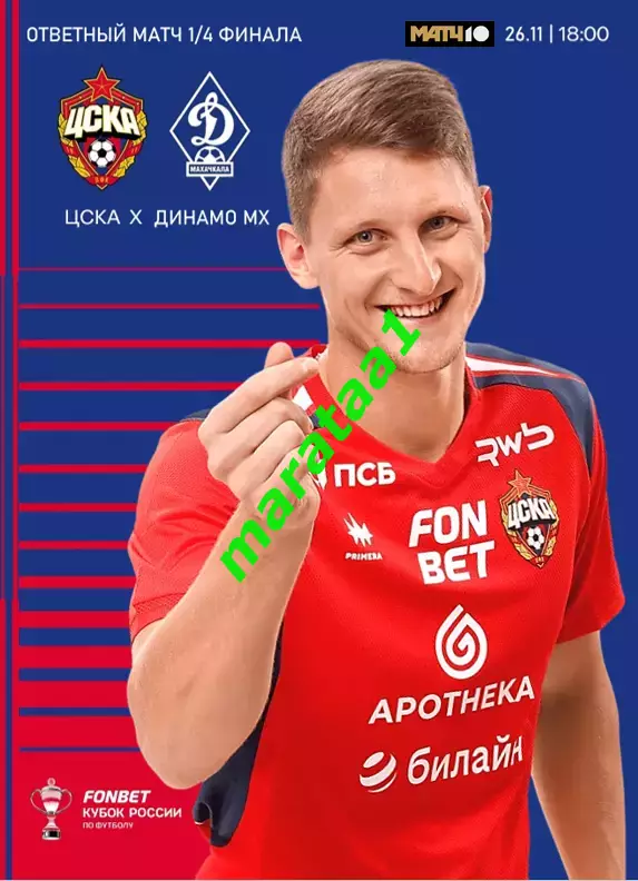 Кубок России 1/4 Путь РПЛ - ЦСКА - Динамо Махачкала 26.11.2025/26 Альтернатива