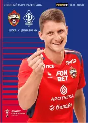 Кубок России 1/4 Путь РПЛ - ЦСКА - Динамо Махачкала 26.11.2025/26 Альтернатива