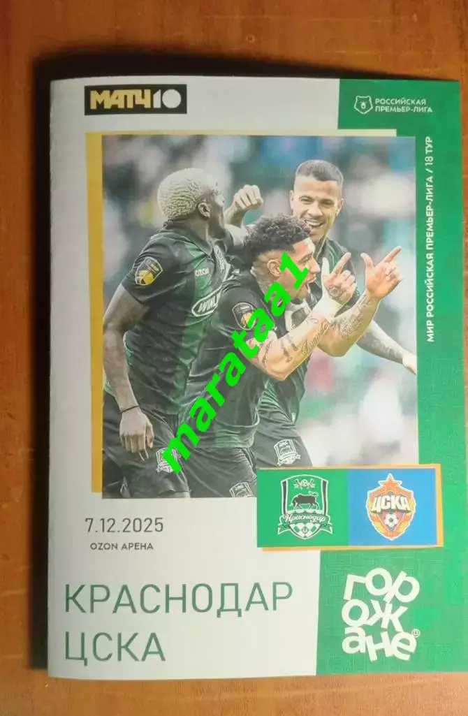 МИР РПЛ 18 тур Краснодар — ЦСКА Москва 07.12.2025/26 Альтернатива