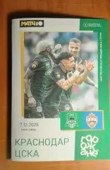 МИР РПЛ 18 тур Краснодар — ЦСКА Москва 07.12.2025/26 Альтернатива
