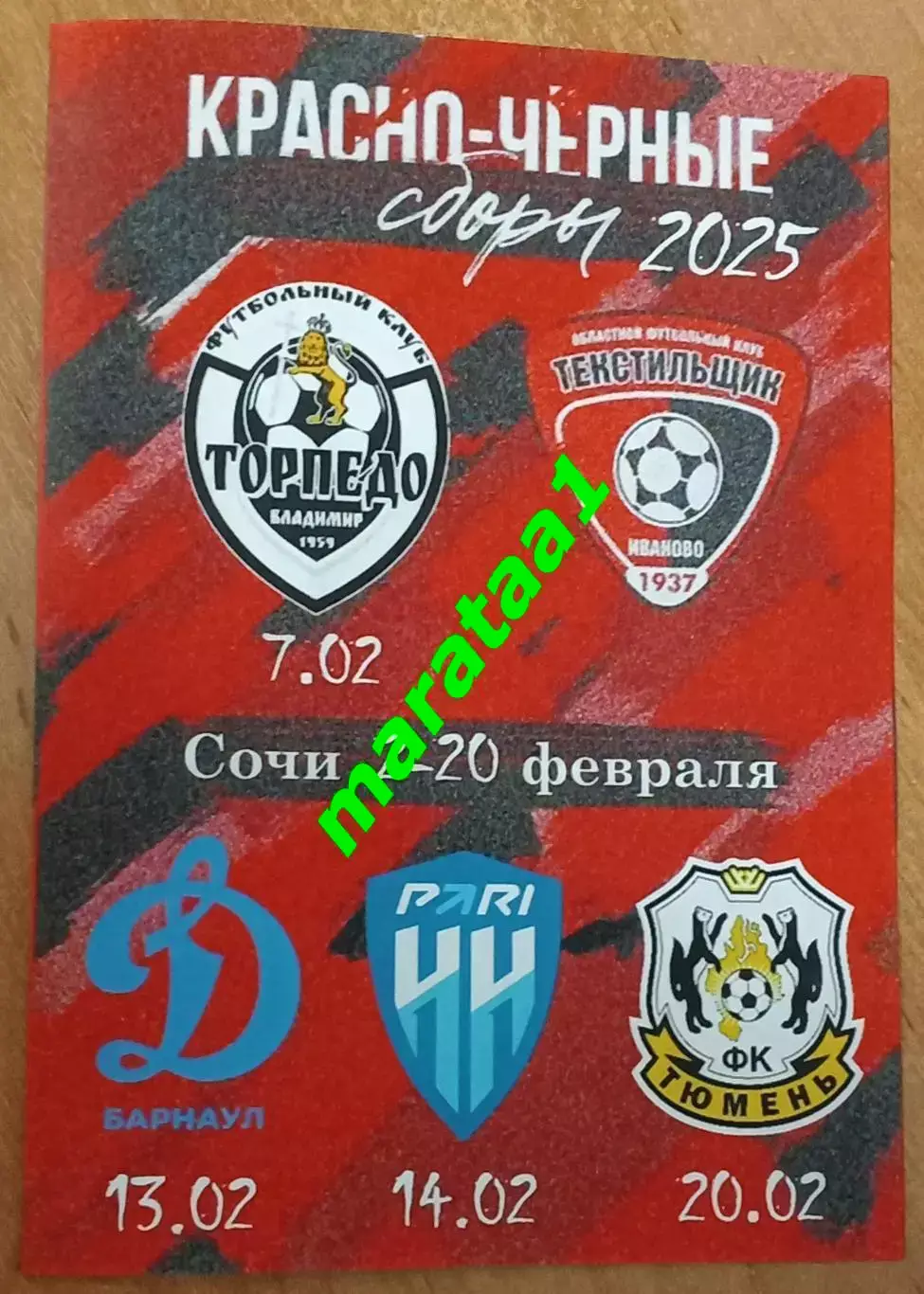 Сочи 07-20.02.2025 Иваново - Владимир Барнаул Пари НН-М Нижний Новгород Тюмень