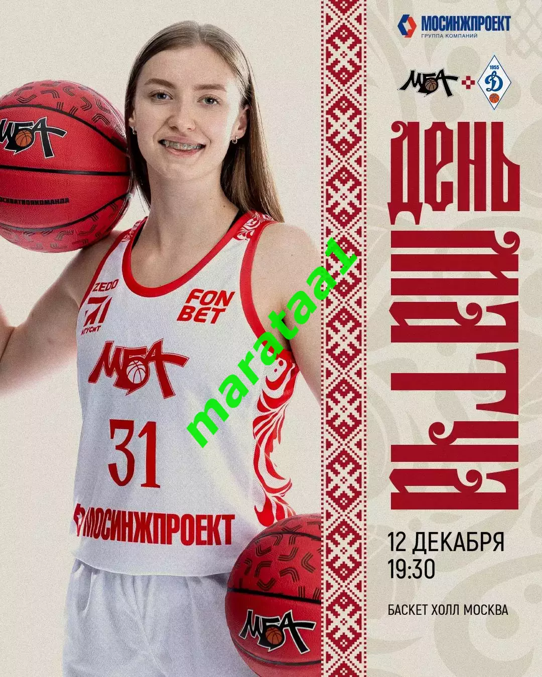 FONBET Премьер-лига МБА-МГУСиТ Москва - Динамо Новосибирск 12.12.25 Альтернатива