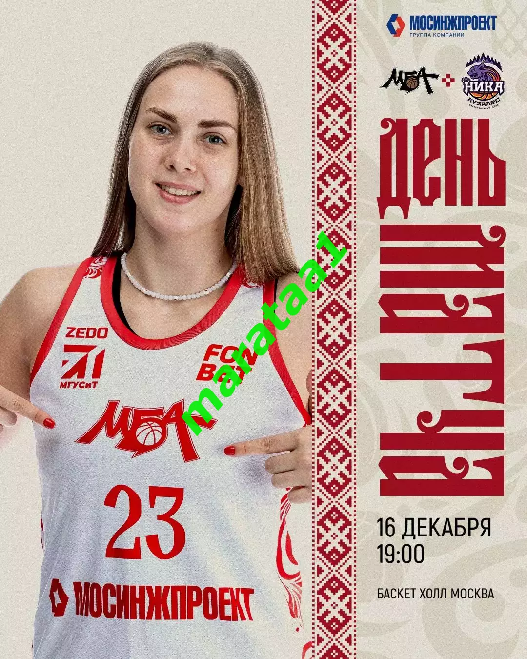 Премьер-лига МБА-МГУСиТ Москва - НИКА-Лузалес Сыктывкар 16.12.25 Альтернатива