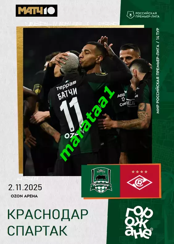 МИР РПЛ 14 тур Краснодар — Спартак Москва 02.11.2025/26 Альтернатива
