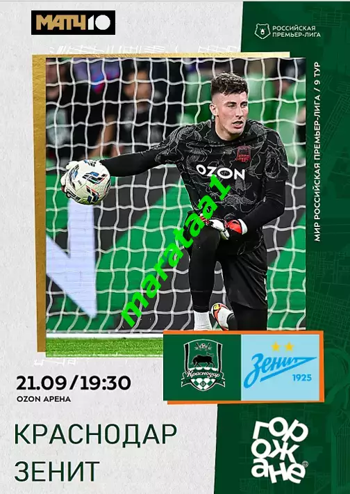 МИР РПЛ 9 тур Краснодар — Зенит Санкт-Петербург 21.09.2025/26 Альтернатива