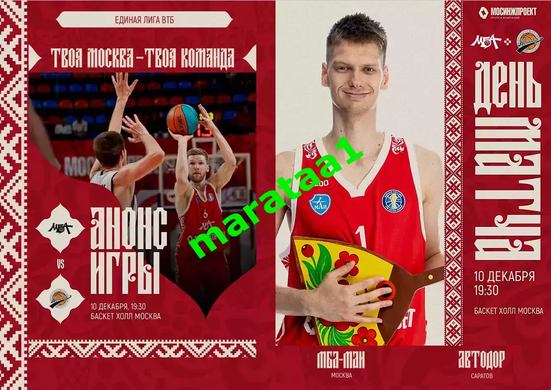 Единая лига ВТБ - МБА-МАИ Москва - Автодор Саратов - 10.12.2025/26 альтернатива 1