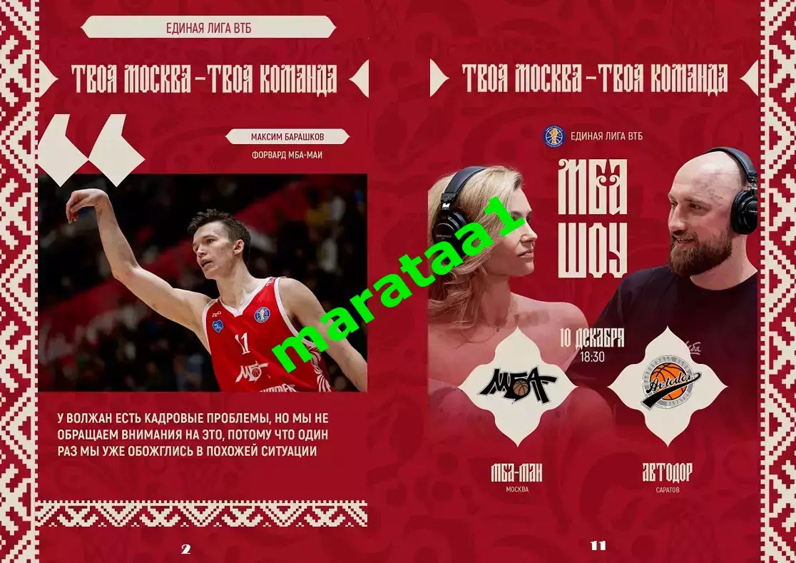 Единая лига ВТБ - МБА-МАИ Москва - Автодор Саратов - 10.12.2025/26 альтернатива 2
