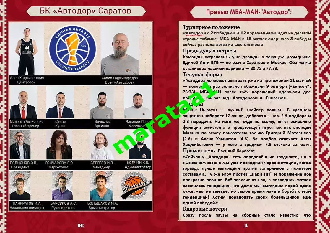 Единая лига ВТБ - МБА-МАИ Москва - Автодор Саратов - 10.12.2025/26 альтернатива 3