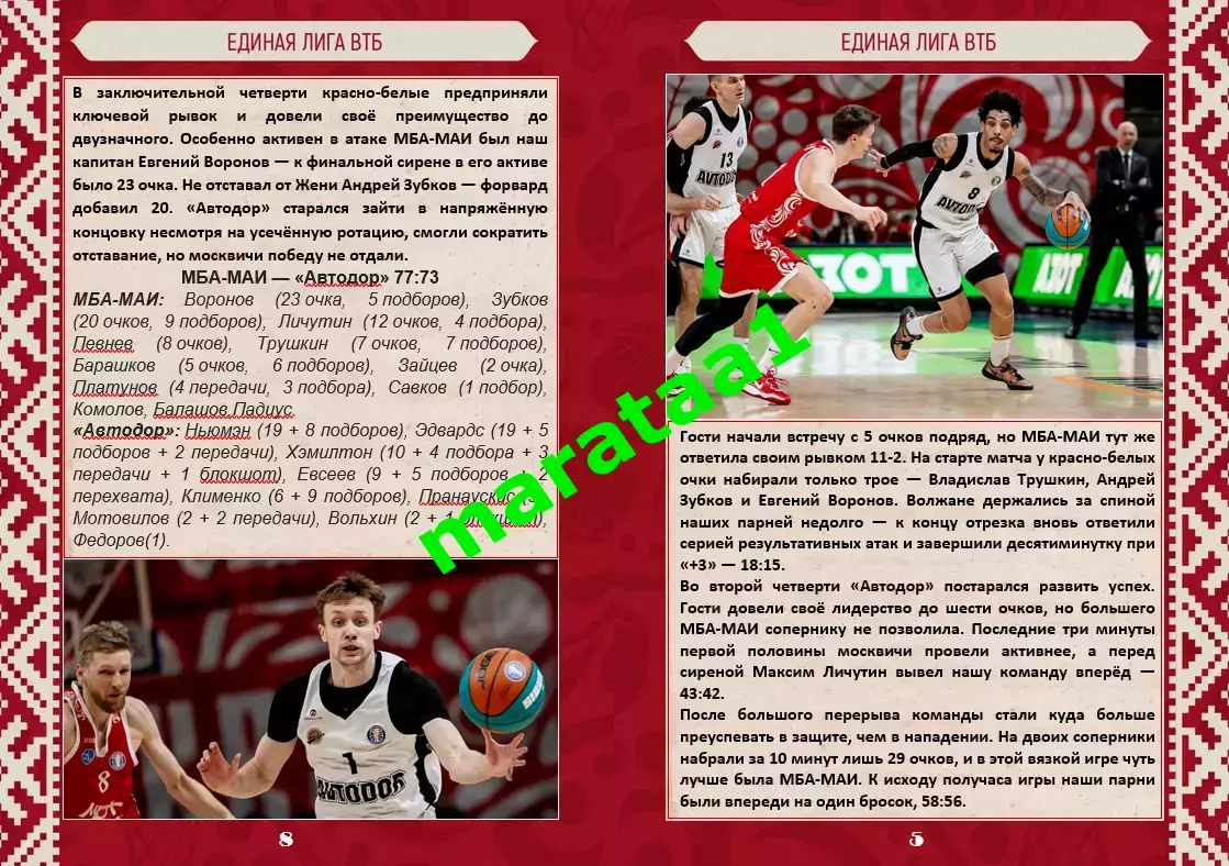 Единая лига ВТБ - МБА-МАИ Москва - Автодор Саратов - 10.12.2025/26 альтернатива 5