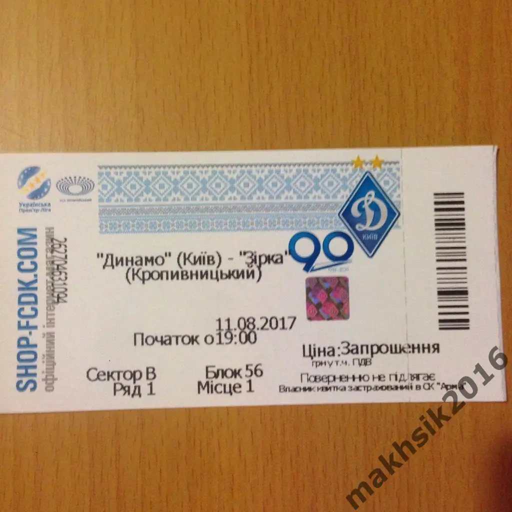 Динамо Киев - Зирка Кропивницкий