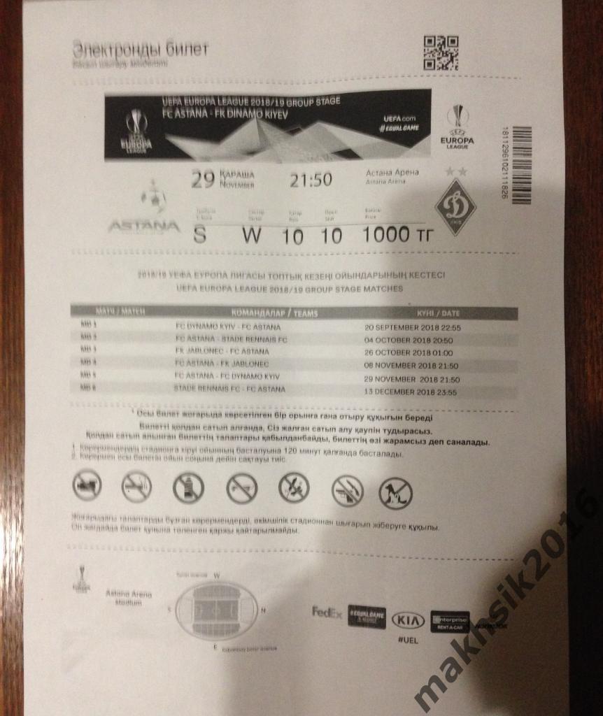 Электронный билет. Астана Казахстан - Динамо Киев