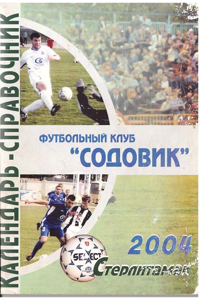 ФК Содовик 2004 год Календарь справочник