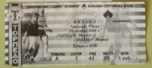 Билет с матча Торпедо-Динамо 29.10.2000 года.
