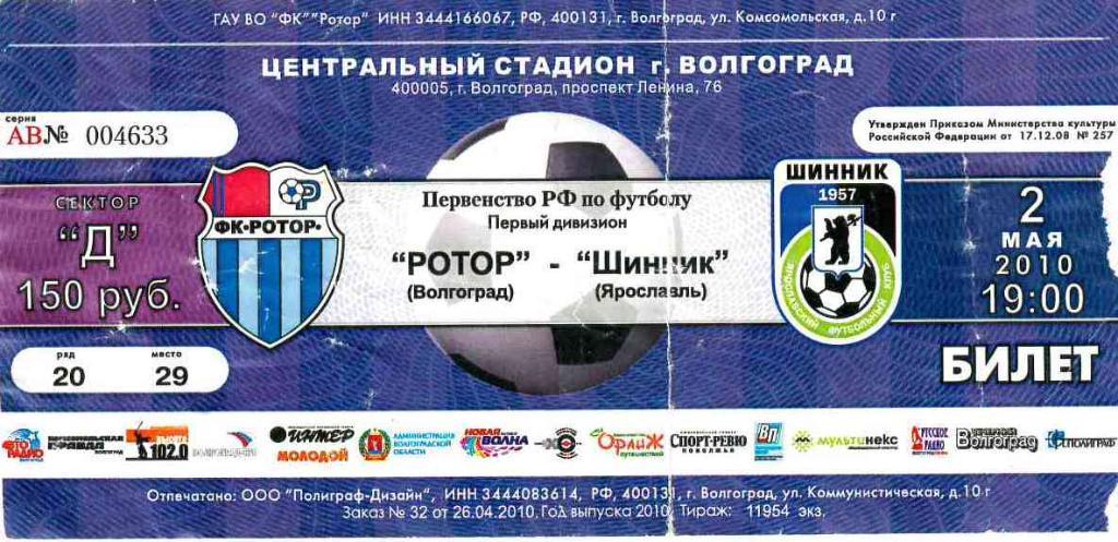 Билет с матча Ротор-Шинник 02.05.2010