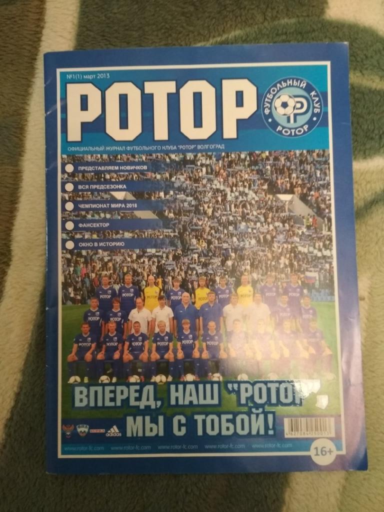 Журнал Ротор Волгоград №1