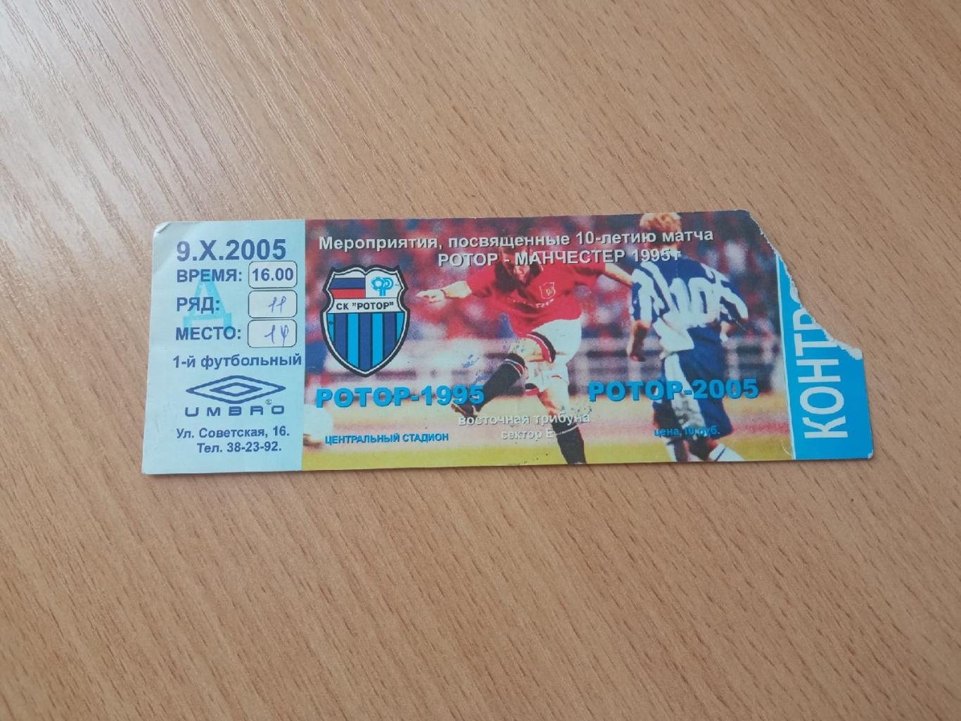 Билет с товарищеского матча Ротор Волгоград. 2005 год.