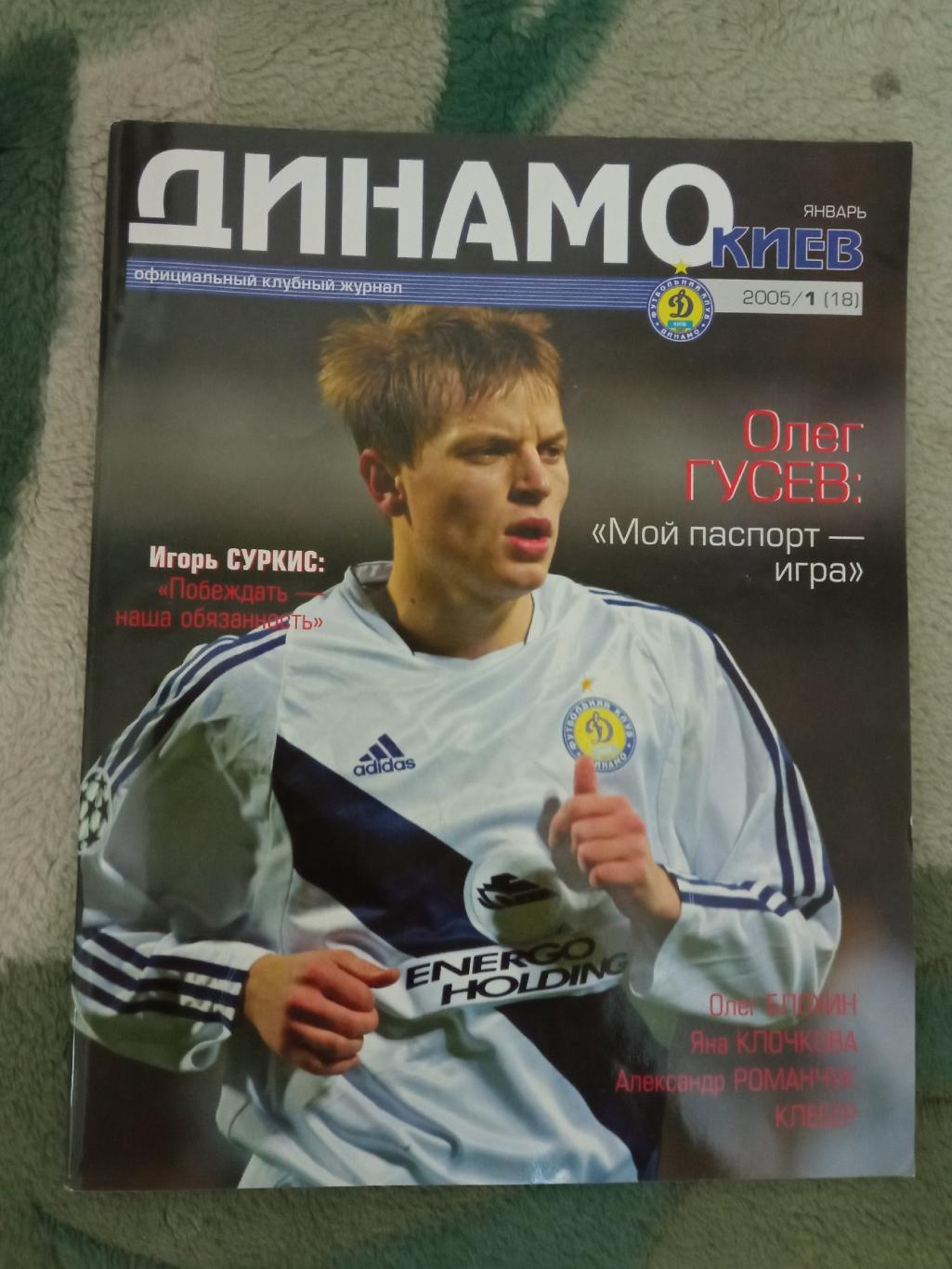 Клубный журнал Динамо Киев №1 2005 год.