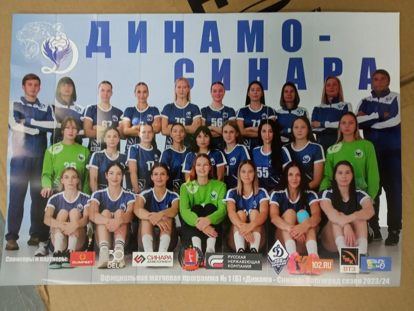 Плакат-программка к матчу Динамо-Синара (Волгоград)-Кубань (Краснодар).2023