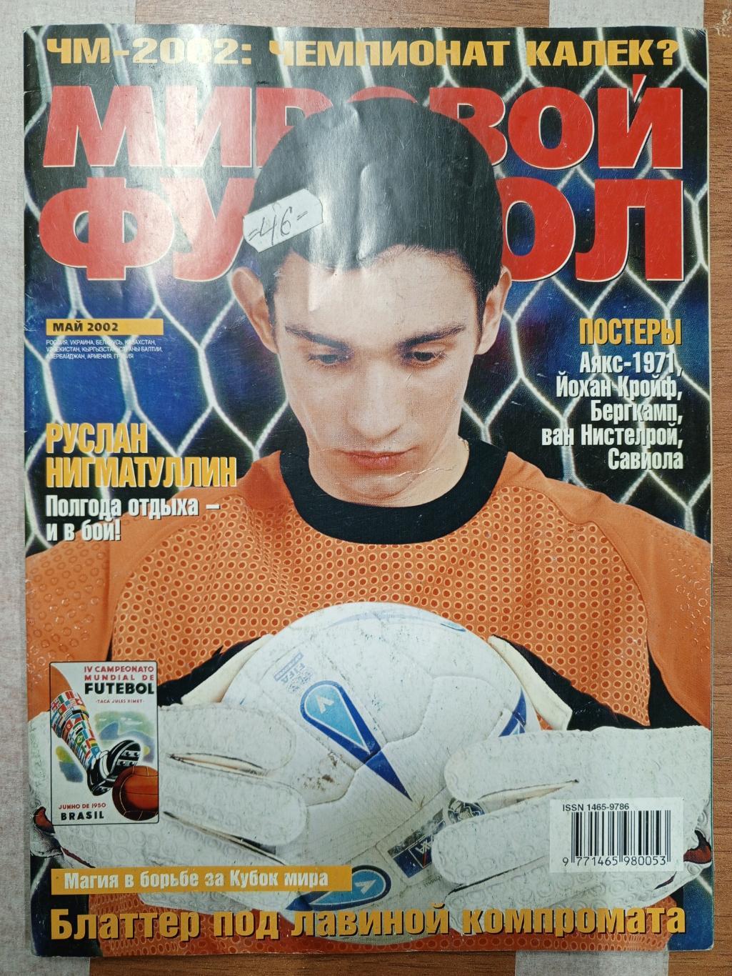 Журнал Мировой футбол май 2002 года.