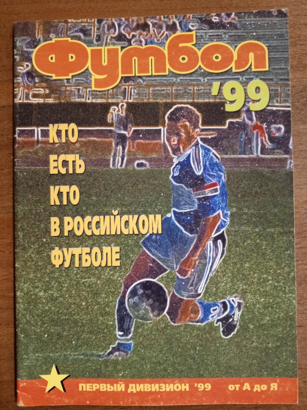 Календарь-справочник Футбол 1999