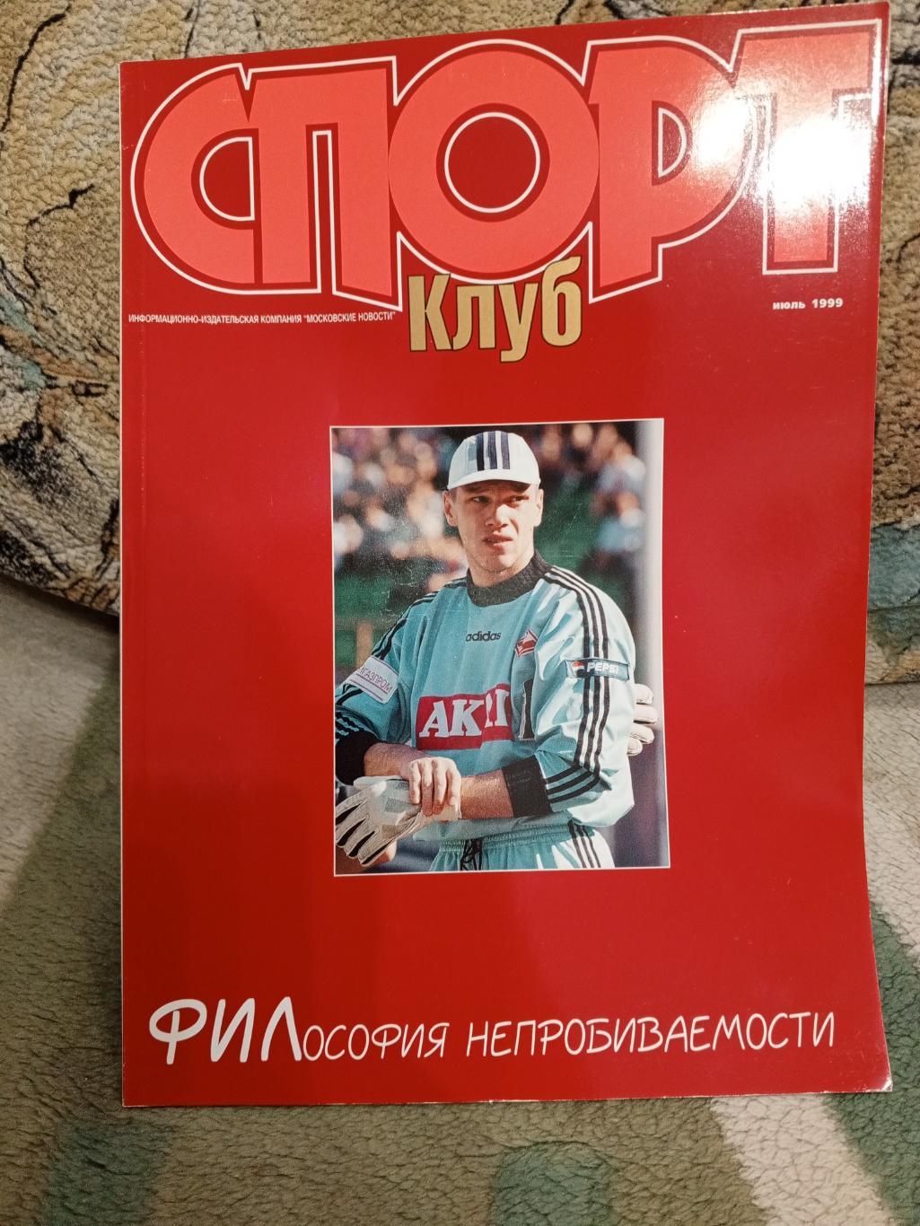 Журнал Спорт Клуб июль 1999 г.