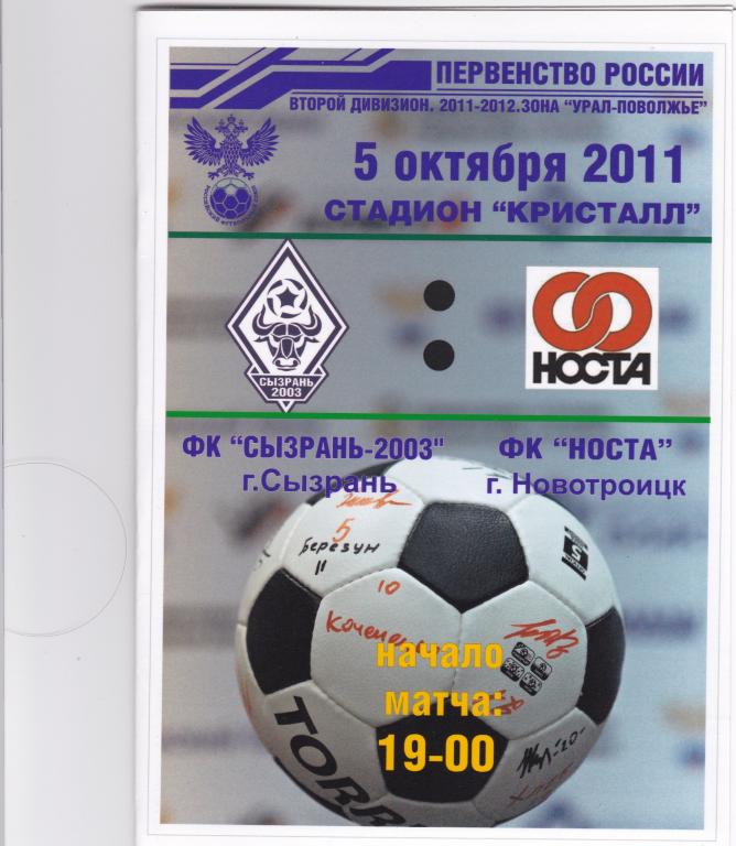 ФК Сызрань-2003 - ФК Носта (2 див., 05.10.11)