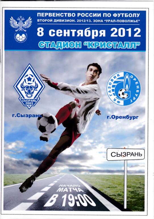 ФК Сызрань-2003 - ФК Газовик (Оренбург) ( 2 див., 08.09.12)