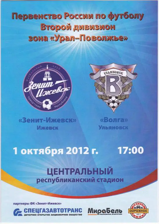 ФК Зенит (Ижевск) - ФК Волга (Ульяновск) (2 див., 01.10.12)