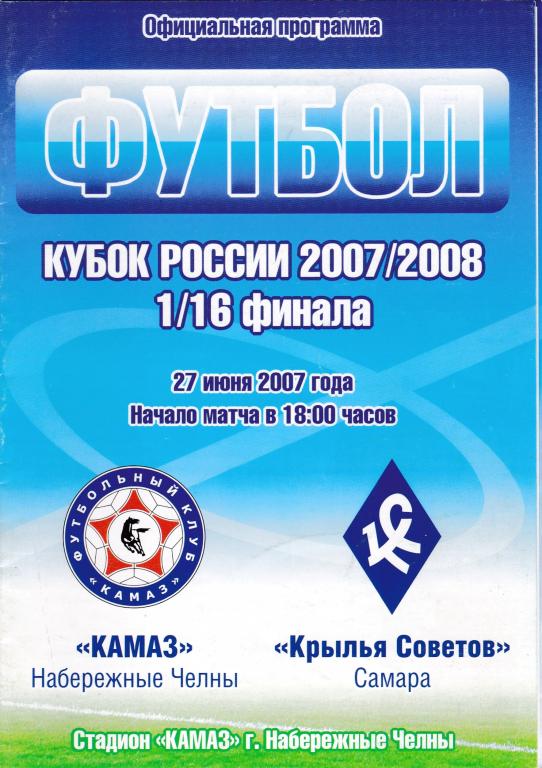 ФК КАМАЗ - Крылья Советов (Самара) (Кубок России 2007/08, 27.06.07)