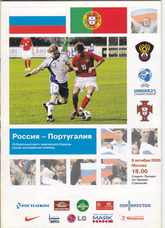 Россия - Португалия (U-21, ОМЧЕ, 06.10.06)