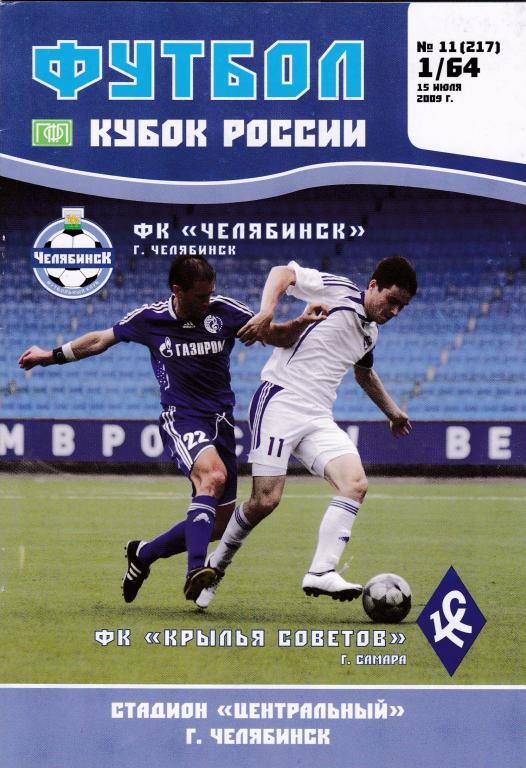 ФК Челябинск - Крылья Советов (Самара) (Кубок России 2009/10, 15.07.09)