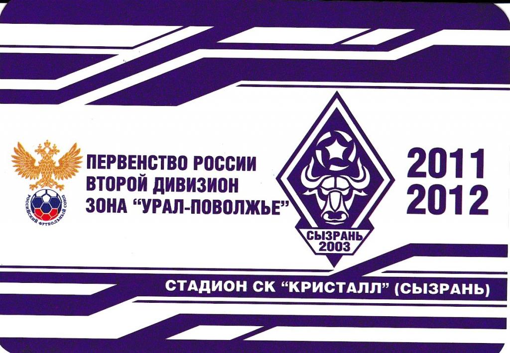 ФК Сызрань-2003 2011/12