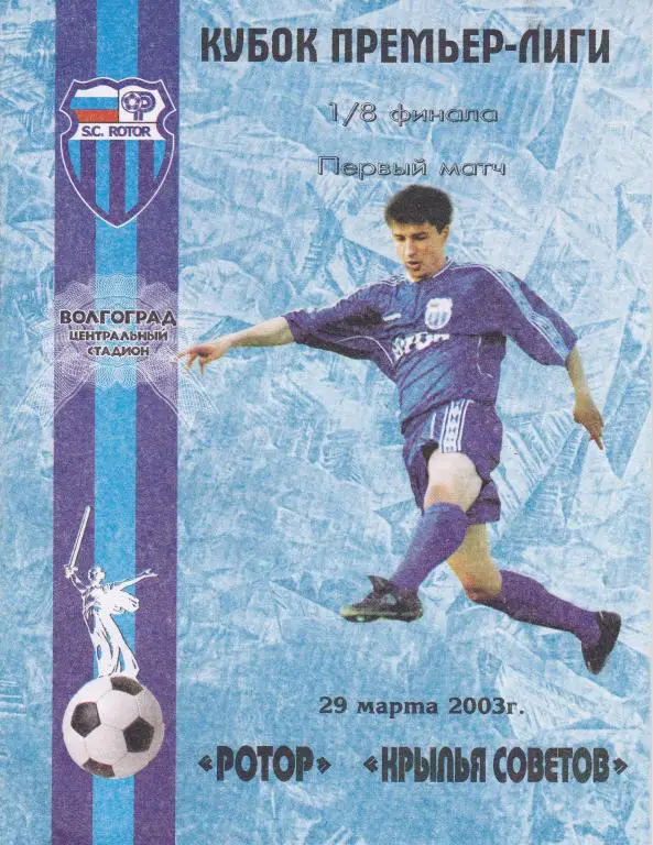 Ротор (Волгоград) - Крылья Советов (Самара) (Кубок Премьер-Лиги 2003, 29.03.03)