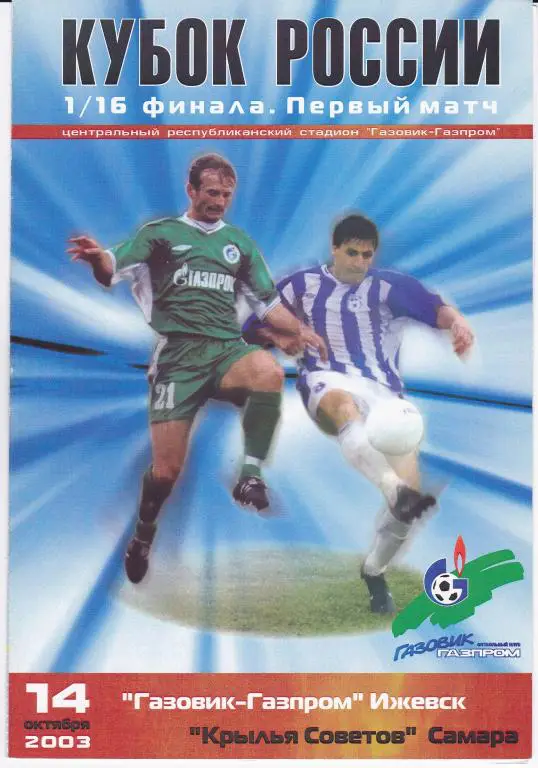 Газовик-Газпром (Ижевск) - Крылья Советов (Самара) (Кубок России 2003/04)