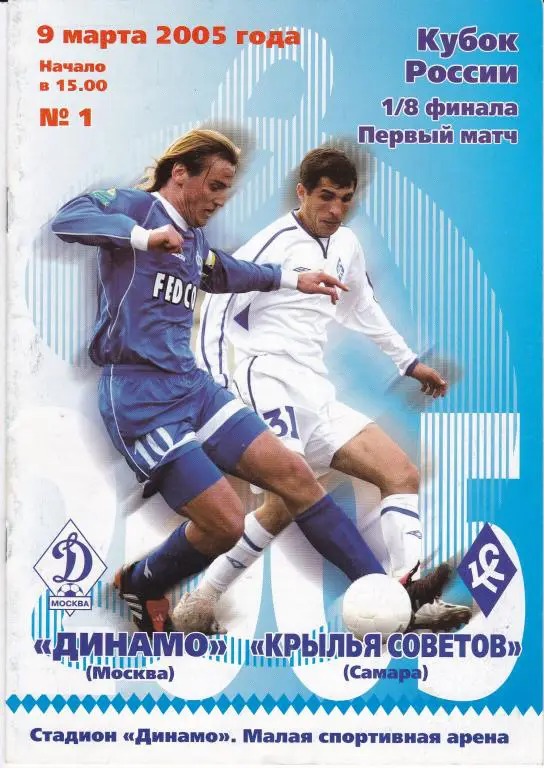 Динамо (Москва) - Крылья Советов (Самара) (Кубок России 2004/05, 09.03.05)